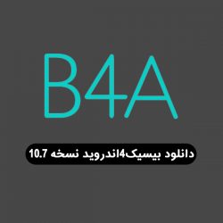 دانلود نسخه ۱۰.۷ نرم افزار بیسیک۴اندروید B4A