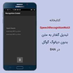 SpeechRecognitionNoUI – تبدیل گفتار به متن بدون دیالوگ گوگل در B4A
