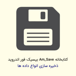 کتابخانه Am_Save – ذخیره سازی انواع داده ها در بیسیک۴اندروید