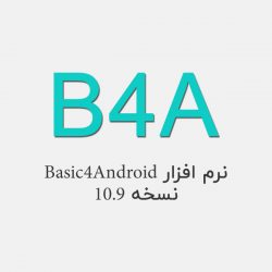 دانلود نرم افزار بیسیک۴اندروید B4A – نسخه ۱۰.۹