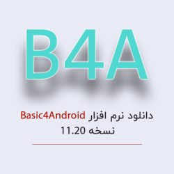 دانلود نرم افزار Basic4Android – نسخه ۱۱.۲۰