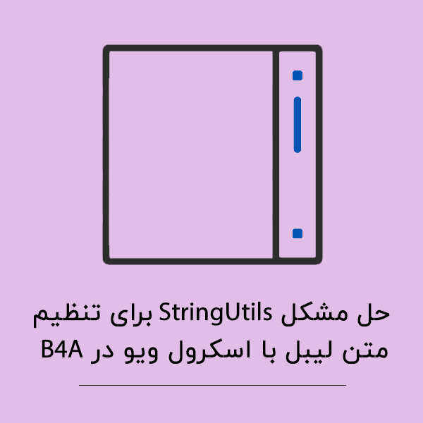 حل مشکل StringUtils در تنظیم ارتفاع لیبل و اسکرول ویو B4A